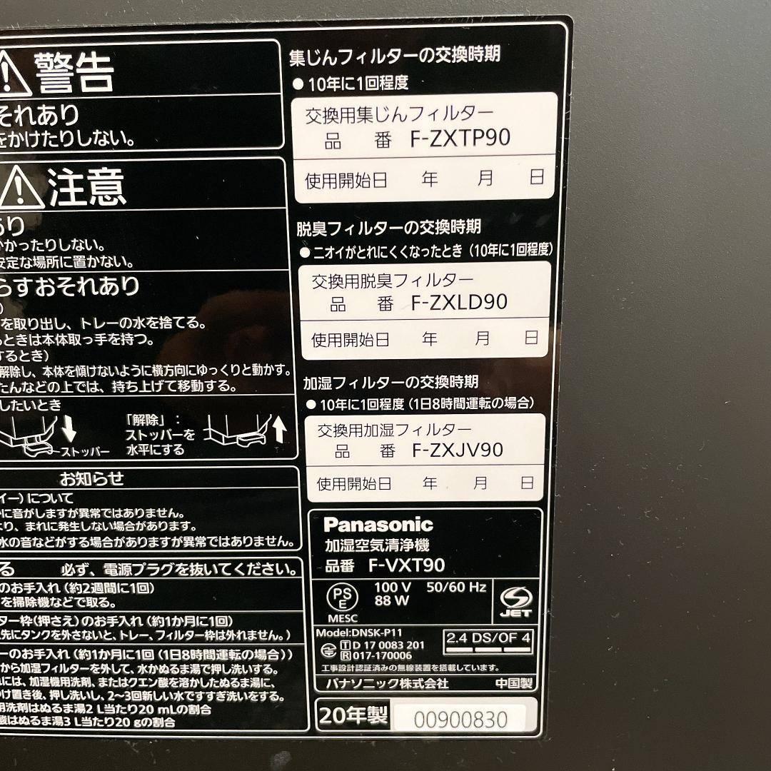 パナソニック　加湿空気清浄機 F-VXT90　20年製