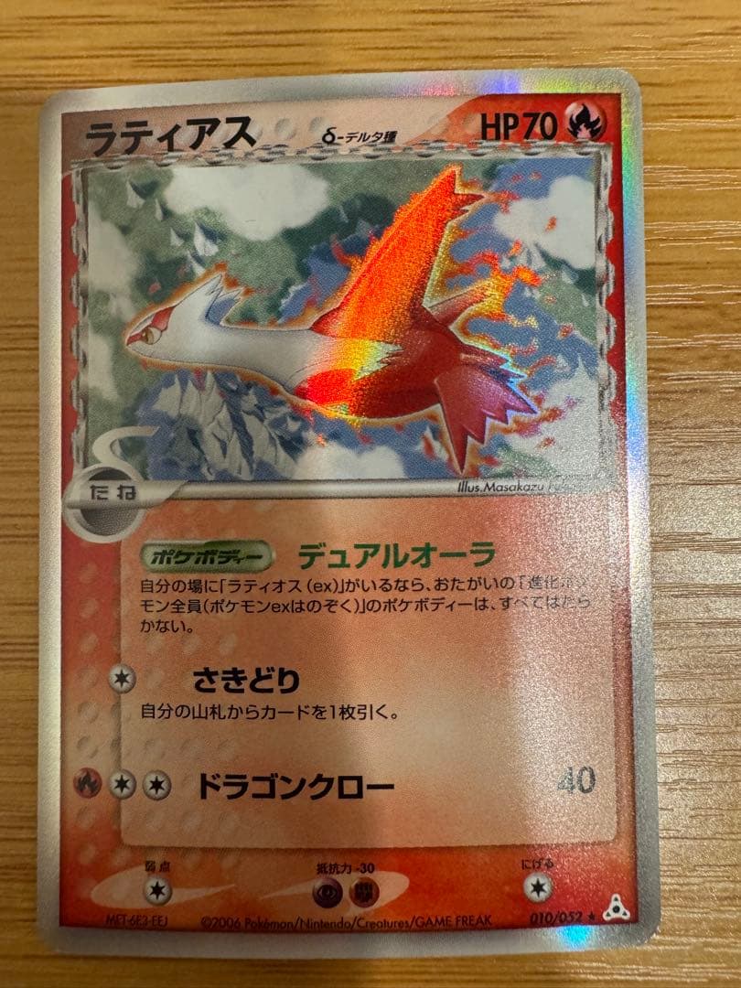 ラティアス δ ★ 拡張パック ホロンの幻影 010/052