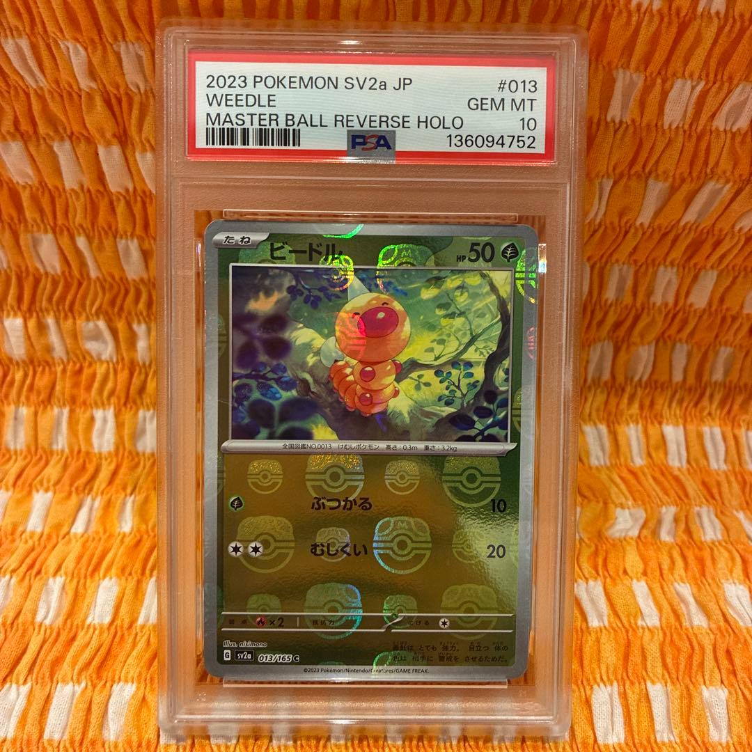 ビードル マスターボール ミラー PSA10 ポケモンカード151