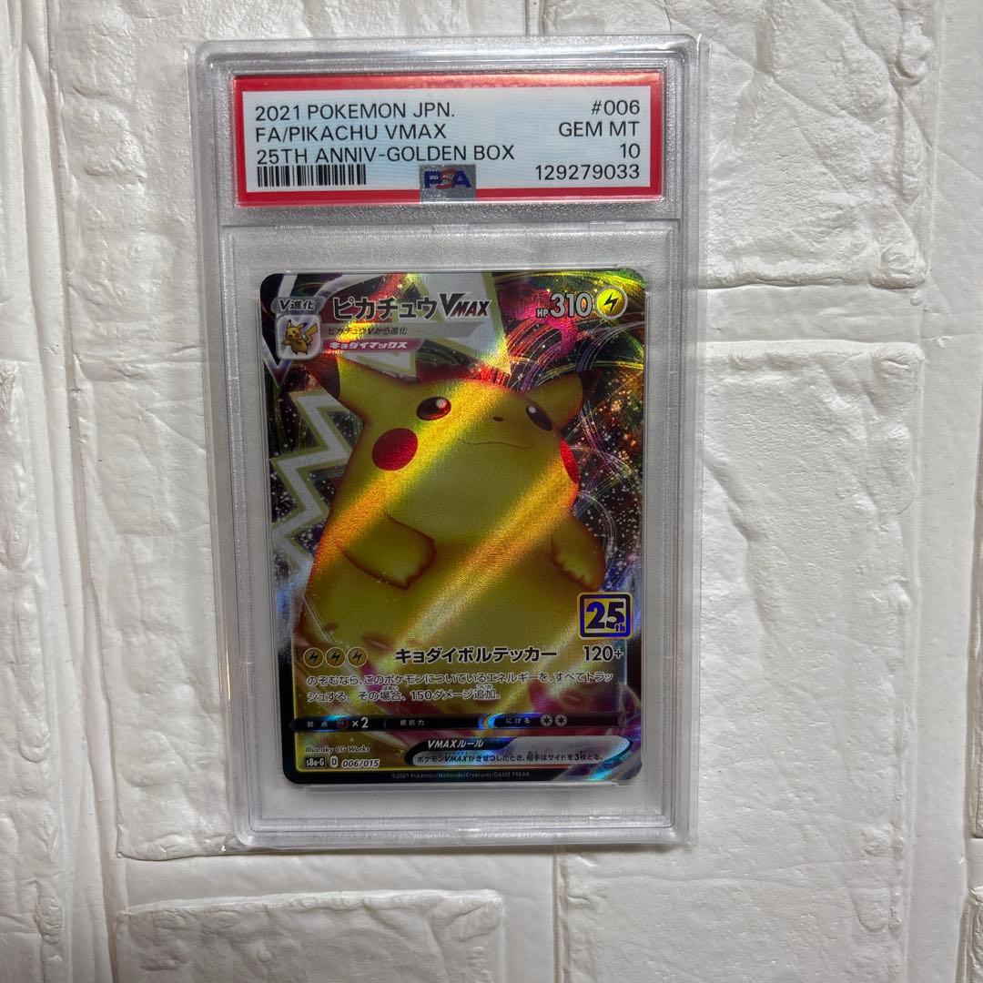 【PSA10】ポケモンカード ピカチュウVMAX 25thゴールデンボックス