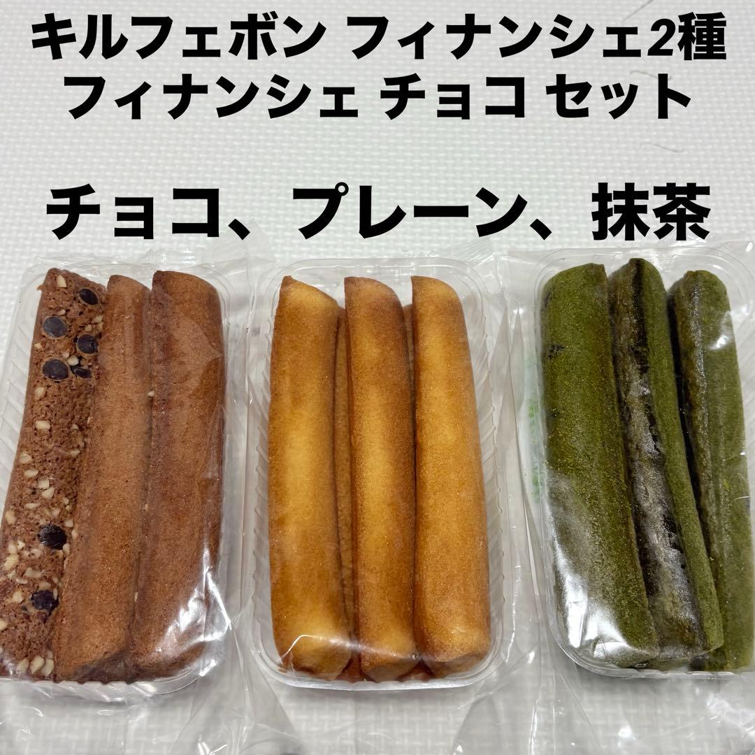 アウトレットスイーツ☆キルフェボン フィナンシェ2種＆レアなフィナンシェ チョコ
