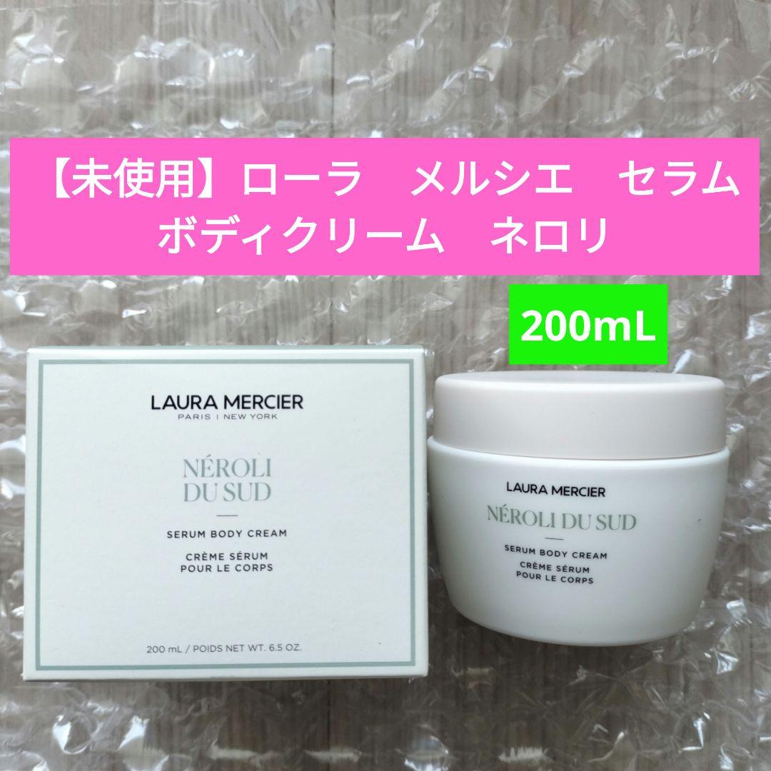 【未使用】ローラメルシエ セラムボディクリーム ネロリ 200mL