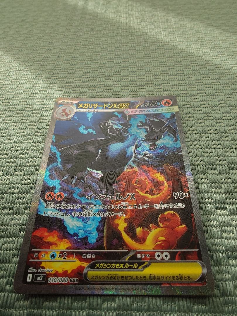 メガリザードンX ex 110/080 SAR