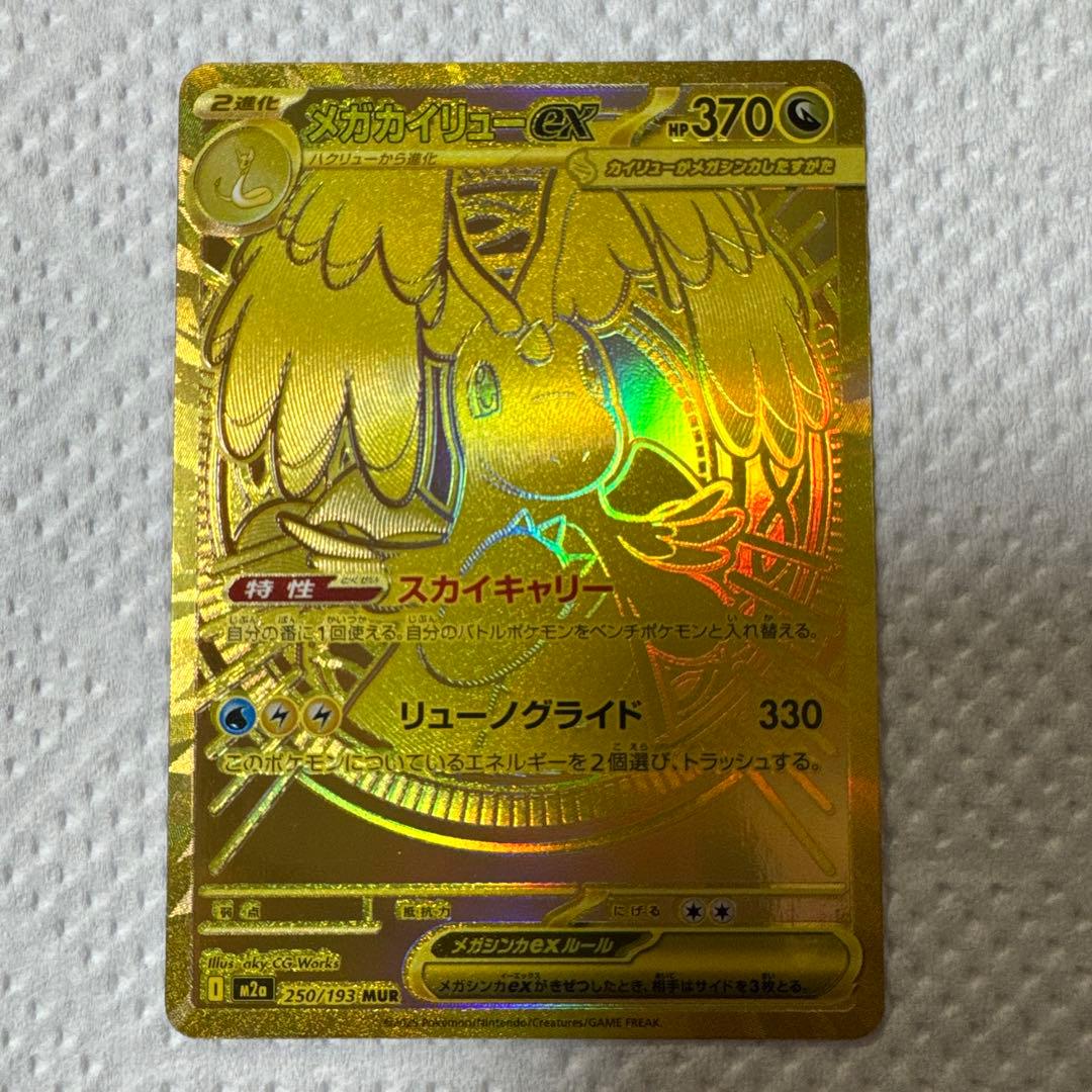 R*Y様 ポケモンカード MEGAドリームex メガカイリューex MUR