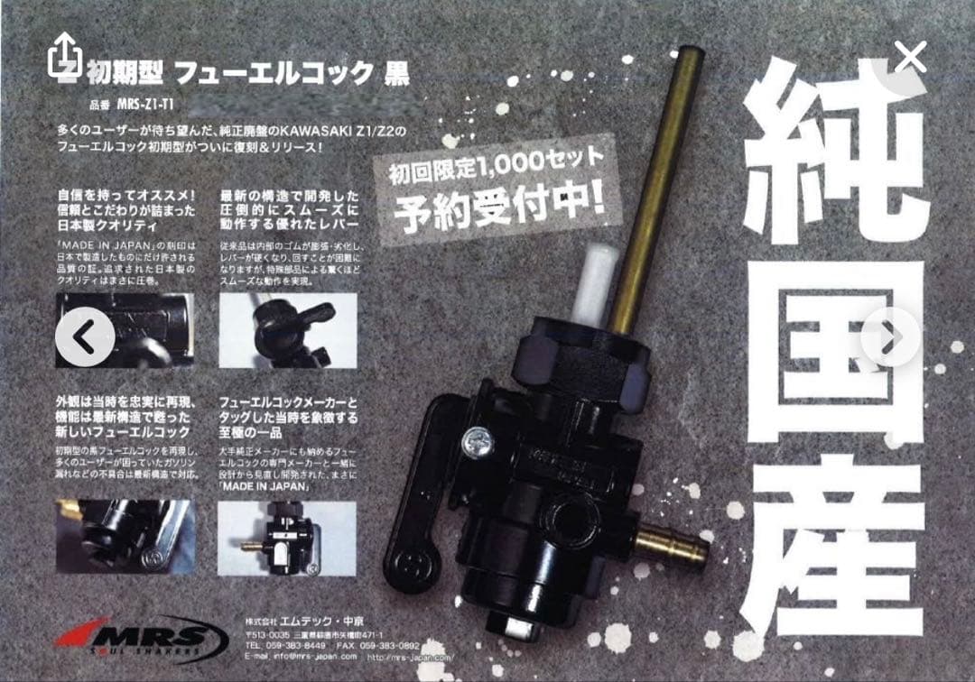 Z1 Z2 初期型 フューエルコック MRS製 廃盤 ガソリンコック 美品中古