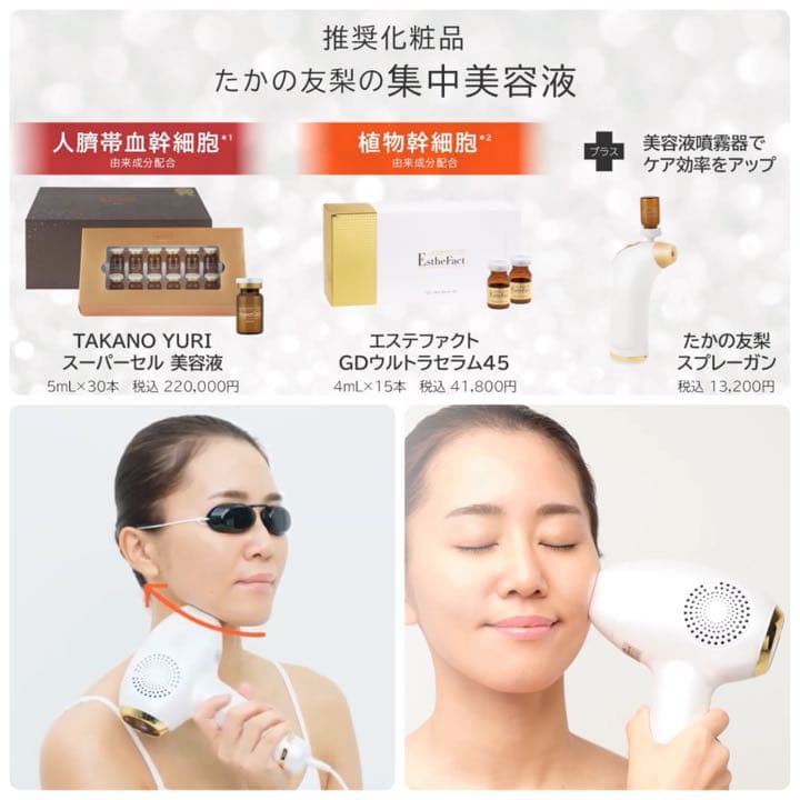 最終値下げ！新品未使用：フォトリフト35 たかの友梨(¥162,800-)