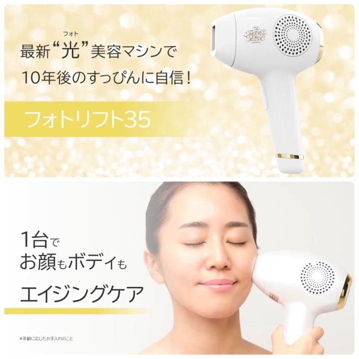 最終値下げ！新品未使用：フォトリフト35 たかの友梨(¥162,800-)