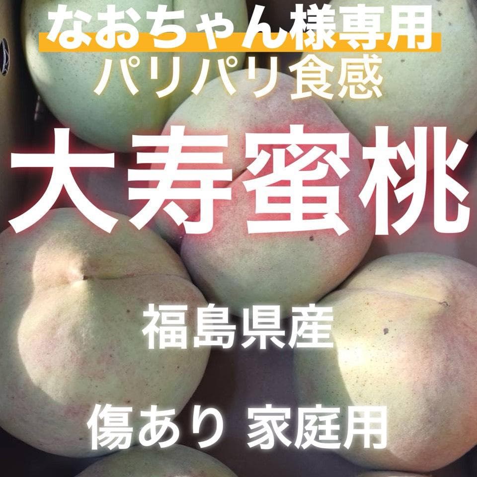 桃　大寿蜜桃　傷あり　家庭用　福島県産　(4～5玉) ×2　パリパリ食感