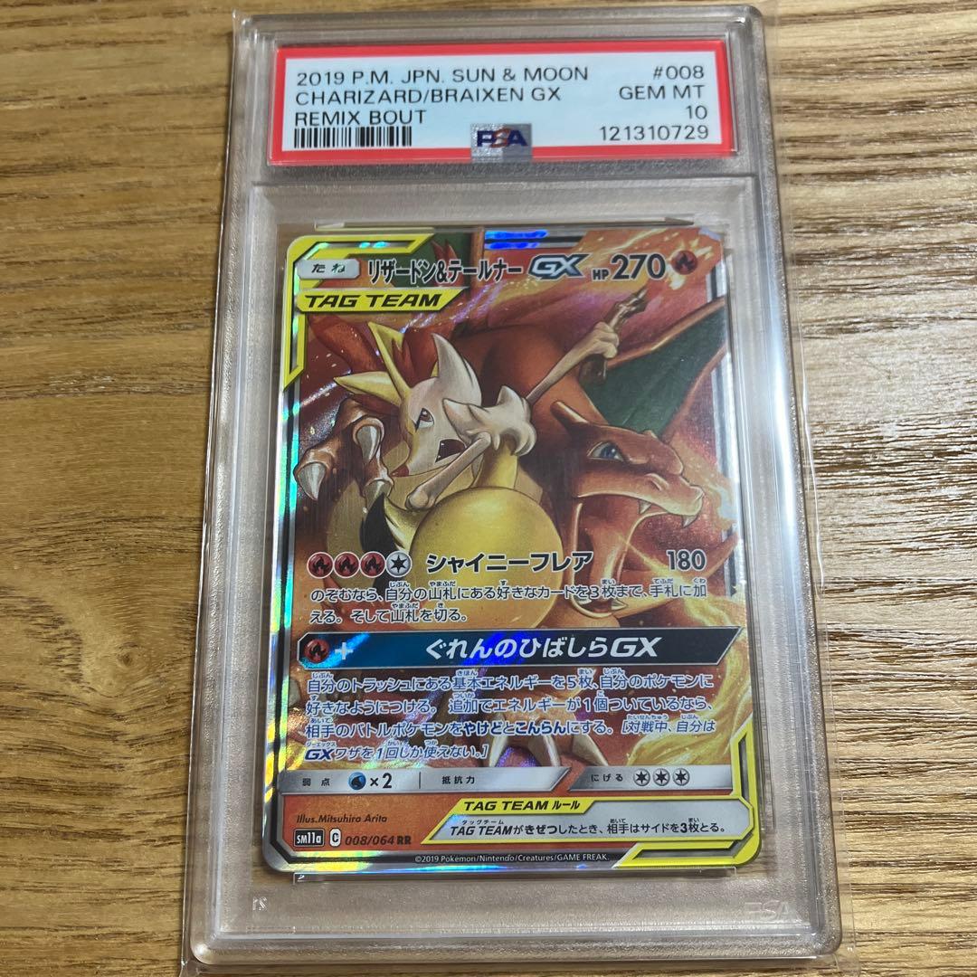 PSA10 リザードン＆テールナーGX RR SM11a リミックスバウト