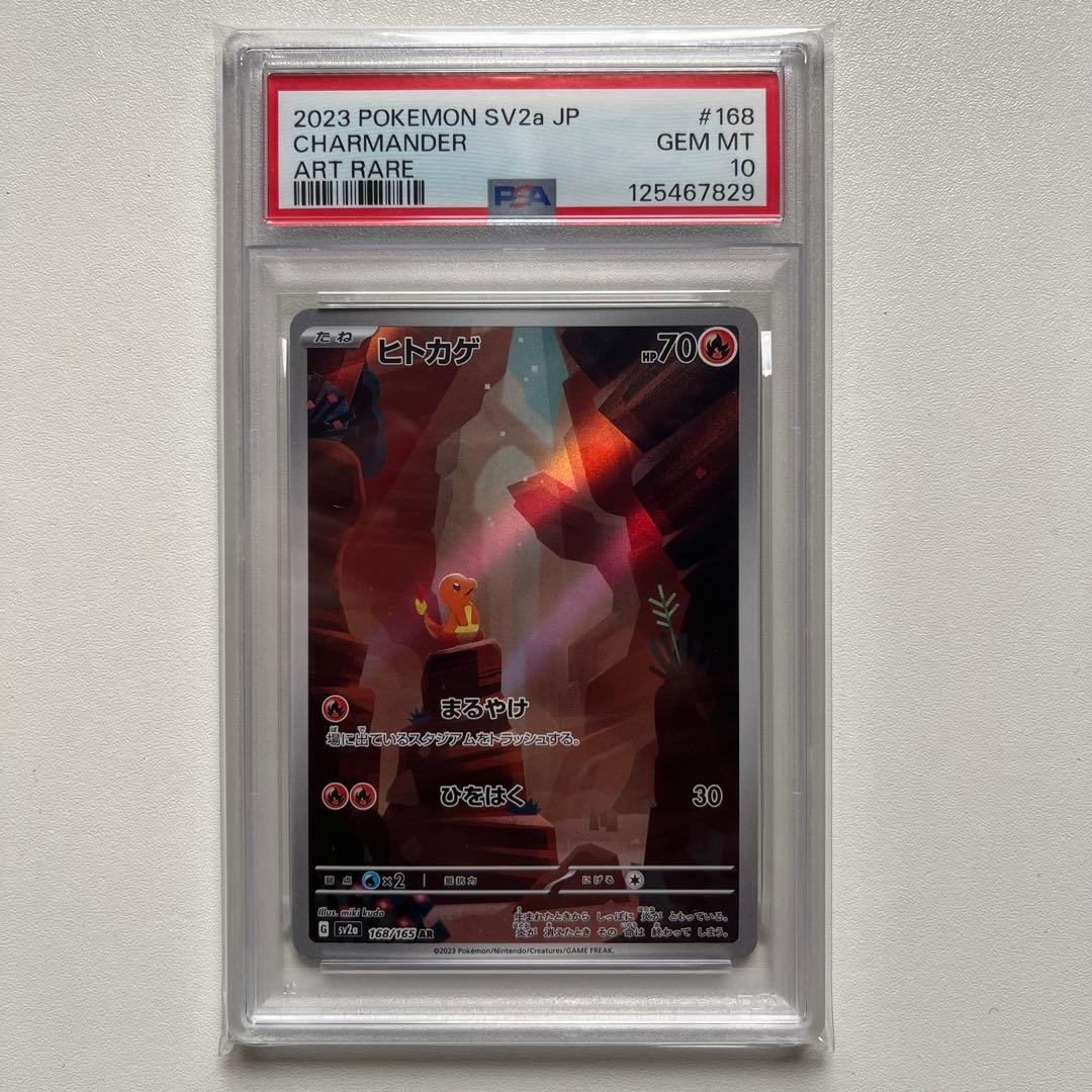 ヒトカゲ　AR sv2a 168/165 PSA10