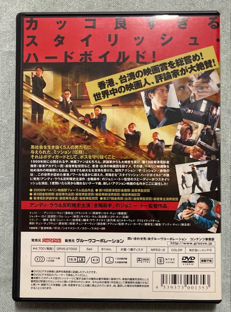 ザ・ミッション～非情の掟('99香港)