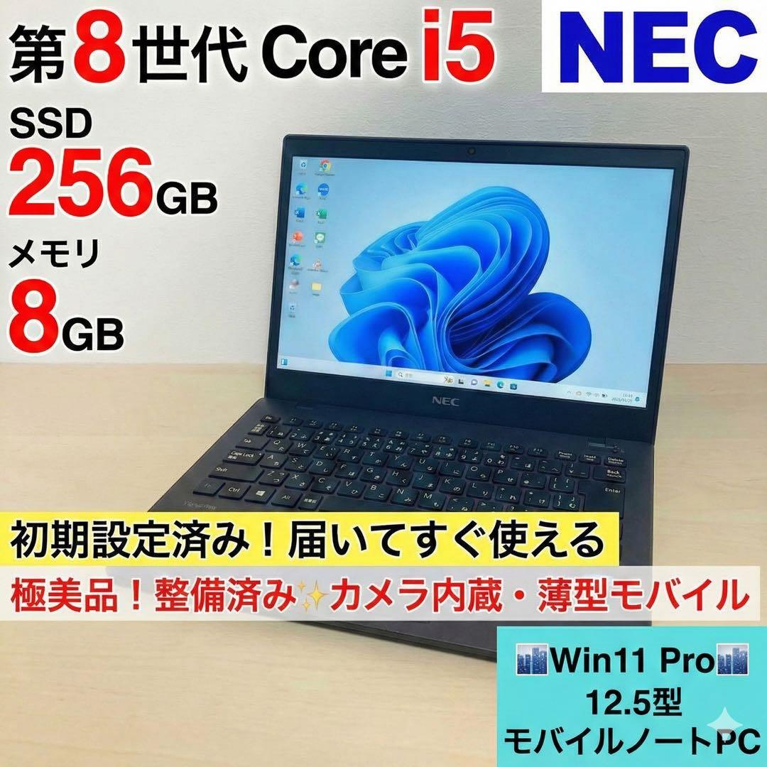 【極美品】NECノートPC corei5 SSD256G 8G Win11