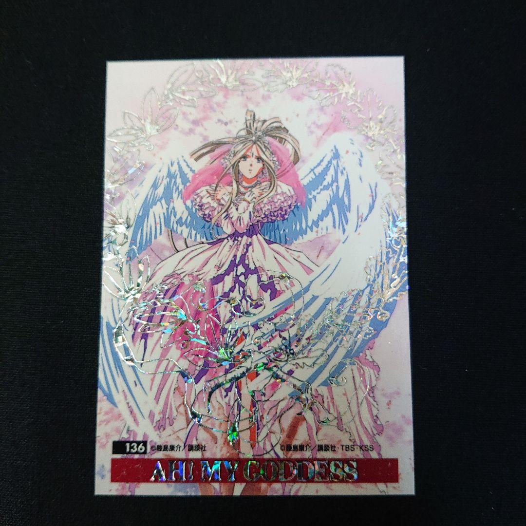 ああっ女神さまっ カード SP カードダス キラ