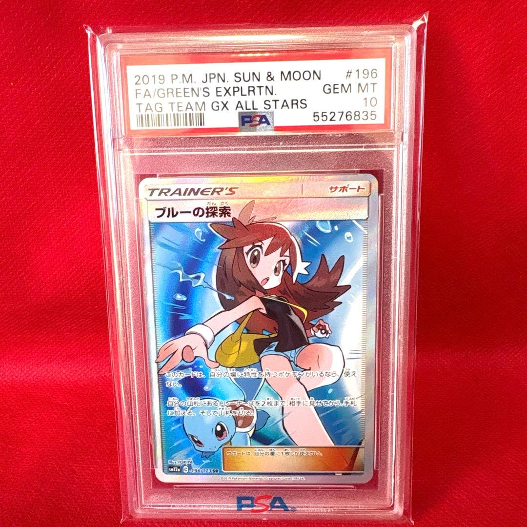 PSA10 ブルーの探索