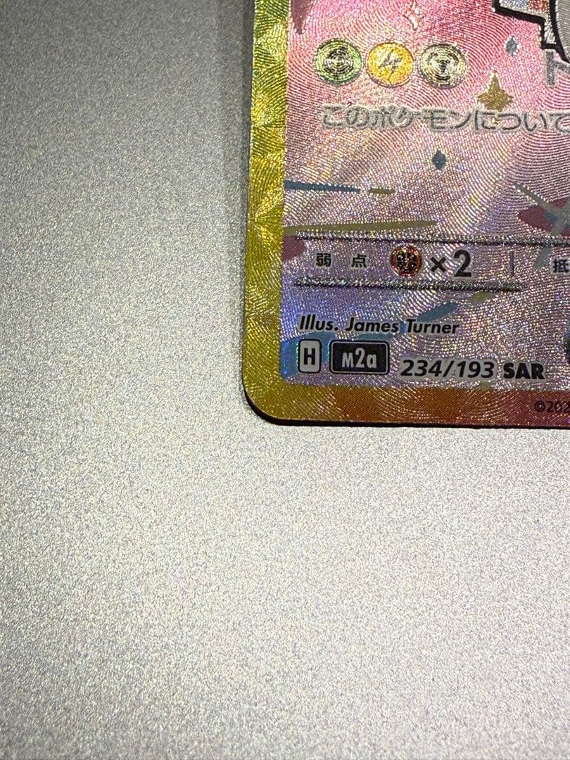 ピカチュウ　EX SAR m2a 234/193 その他おまけ多数