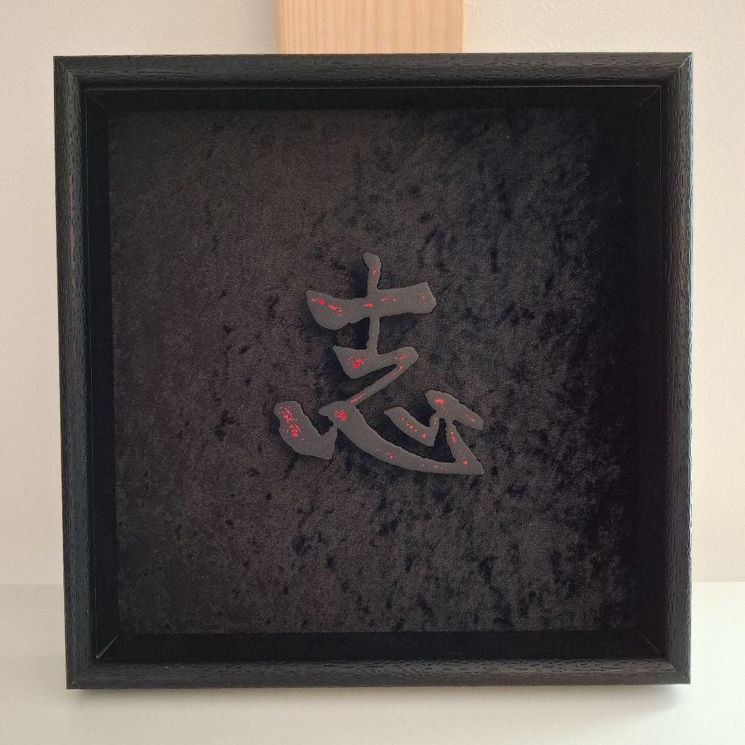 D*o様 漢字「志」～kokorozashiー彫刻 アート