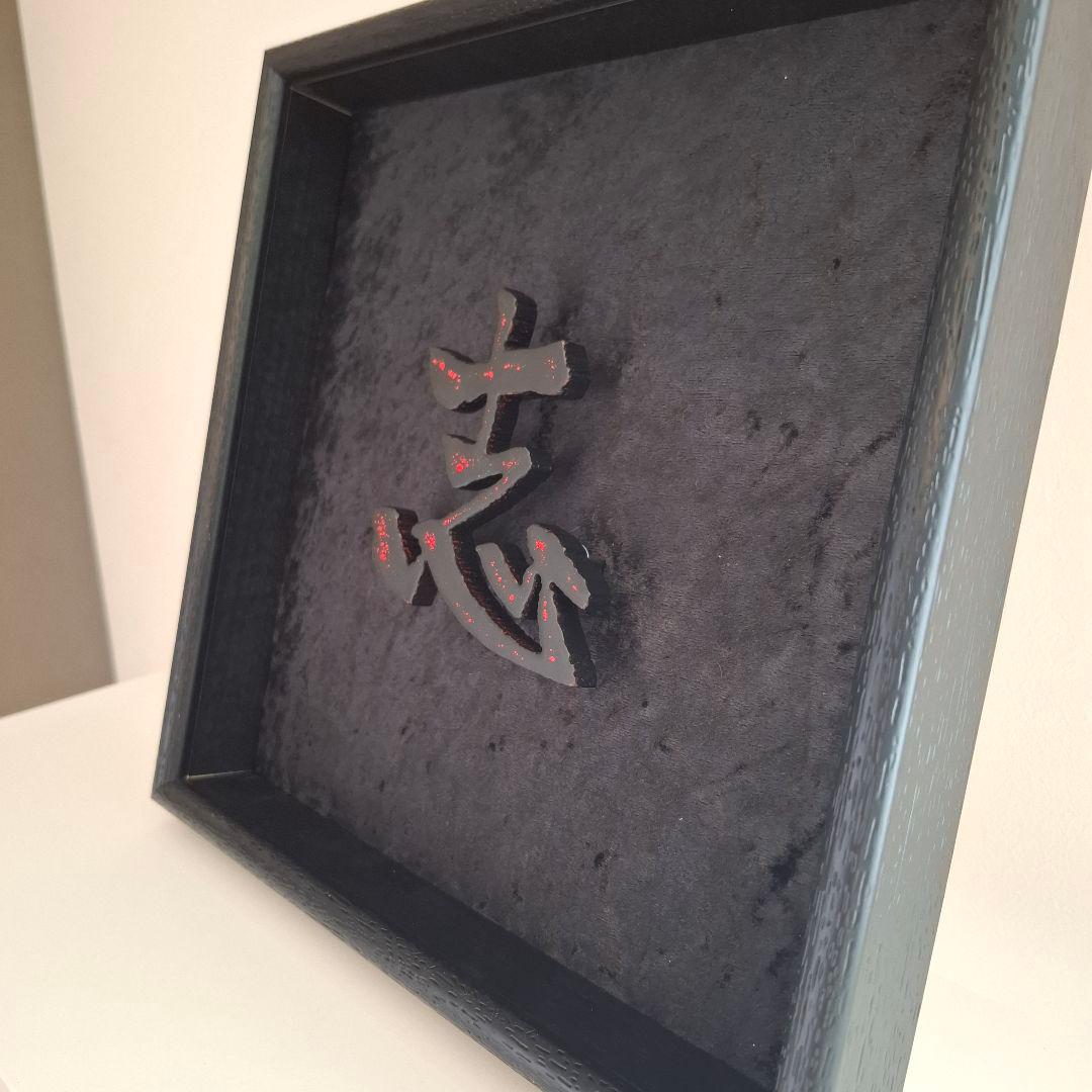 D*o様 漢字「志」～kokorozashiー彫刻 アート