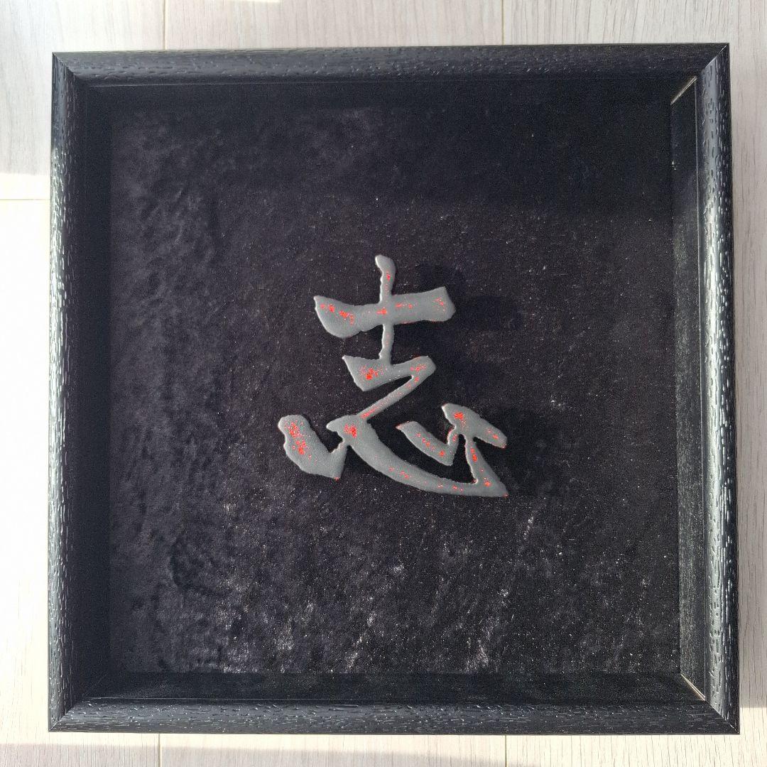 D*o様 漢字「志」～kokorozashiー彫刻 アート