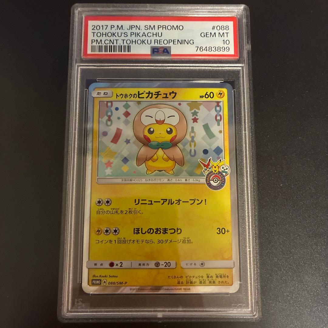 トウホクのピカチュウ(088/SM-P) PSA10