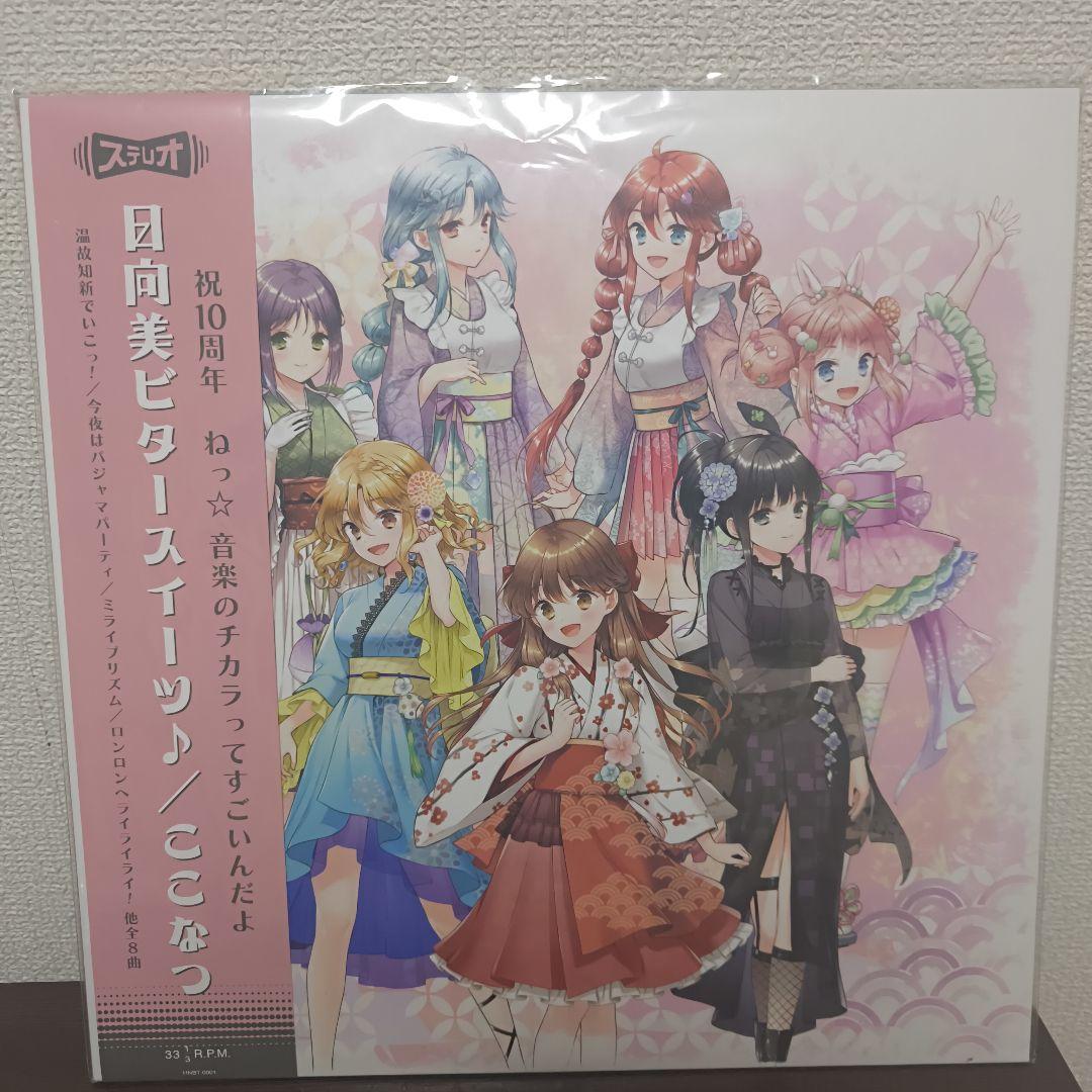 日向美ビタースイーツ♪ 特典レコード3点　+etc