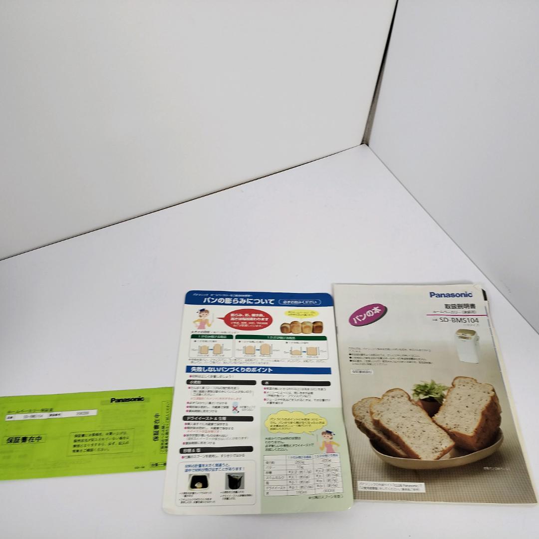 【美品】Panasonic ホームベーカリー SD-BMS104 パナソニック