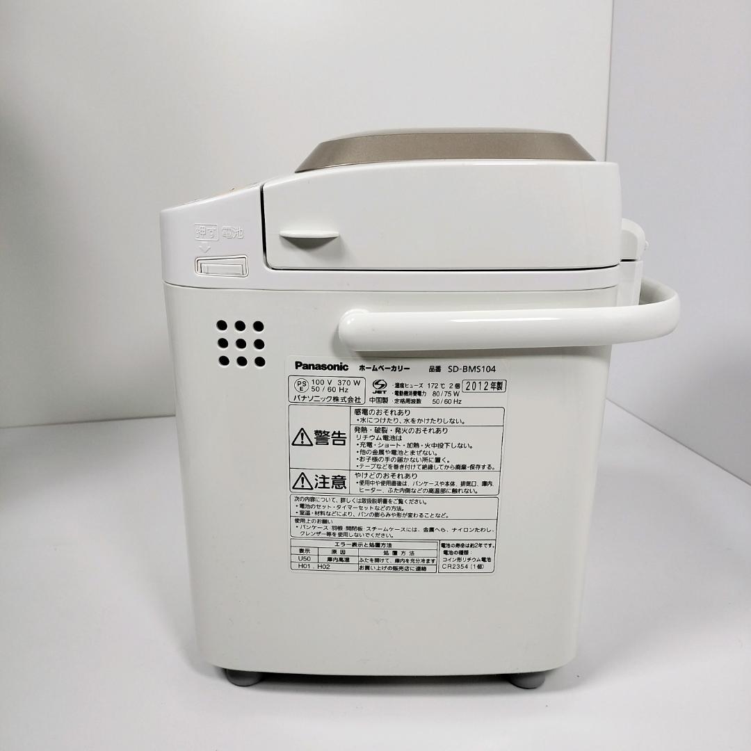 【美品】Panasonic ホームベーカリー SD-BMS104 パナソニック