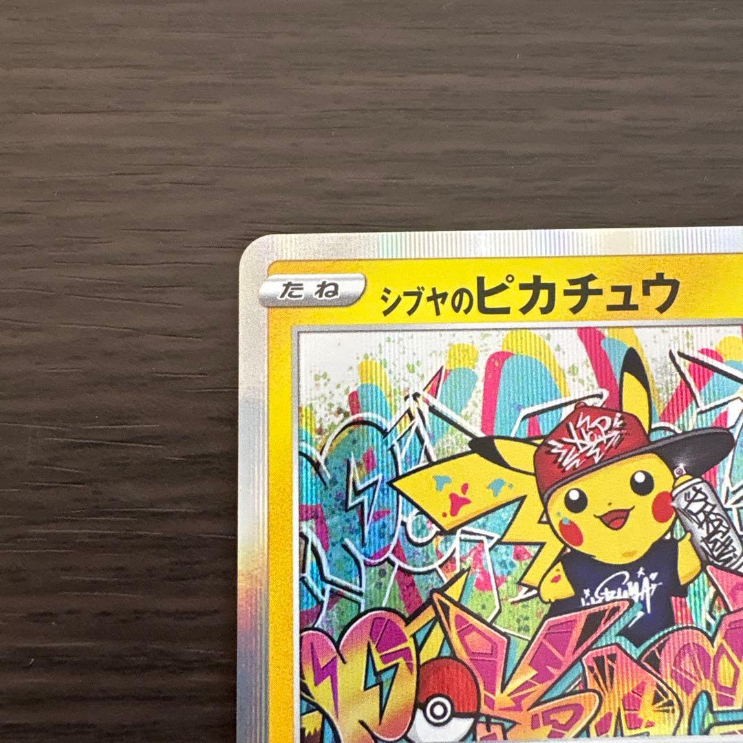 シブヤのピカチュウ2枚