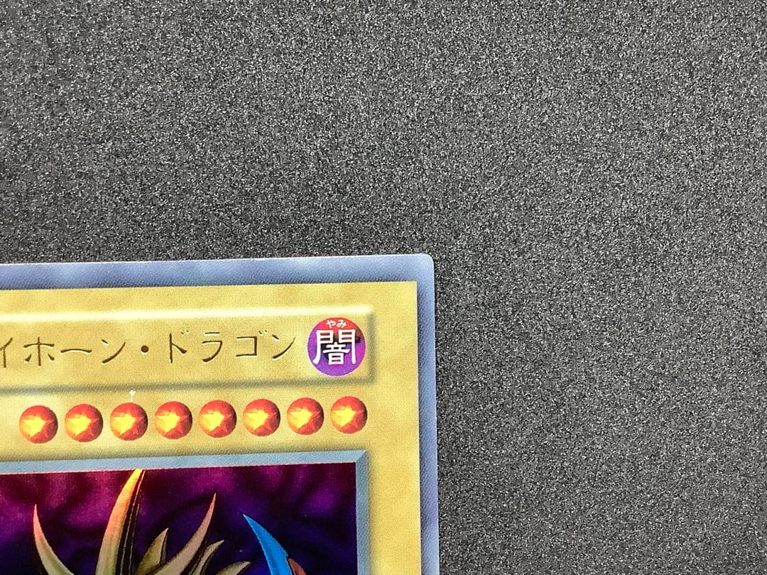 遊戯王　トライホーン・ドラゴン　初期　ウルトラ