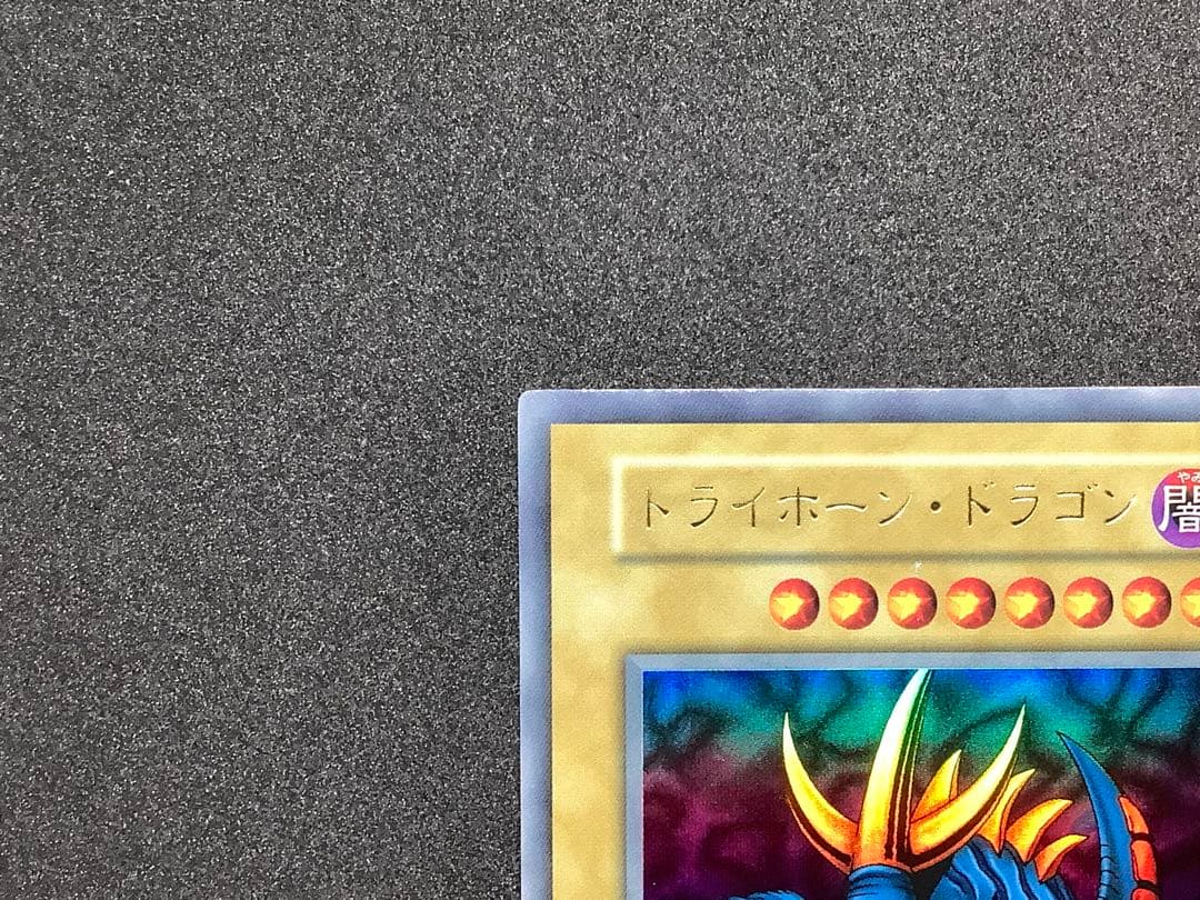 遊戯王　トライホーン・ドラゴン　初期　ウルトラ
