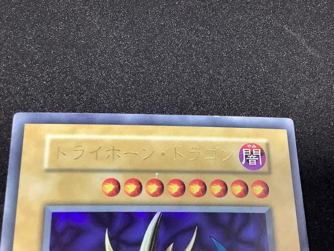 遊戯王　トライホーン・ドラゴン　初期　ウルトラ