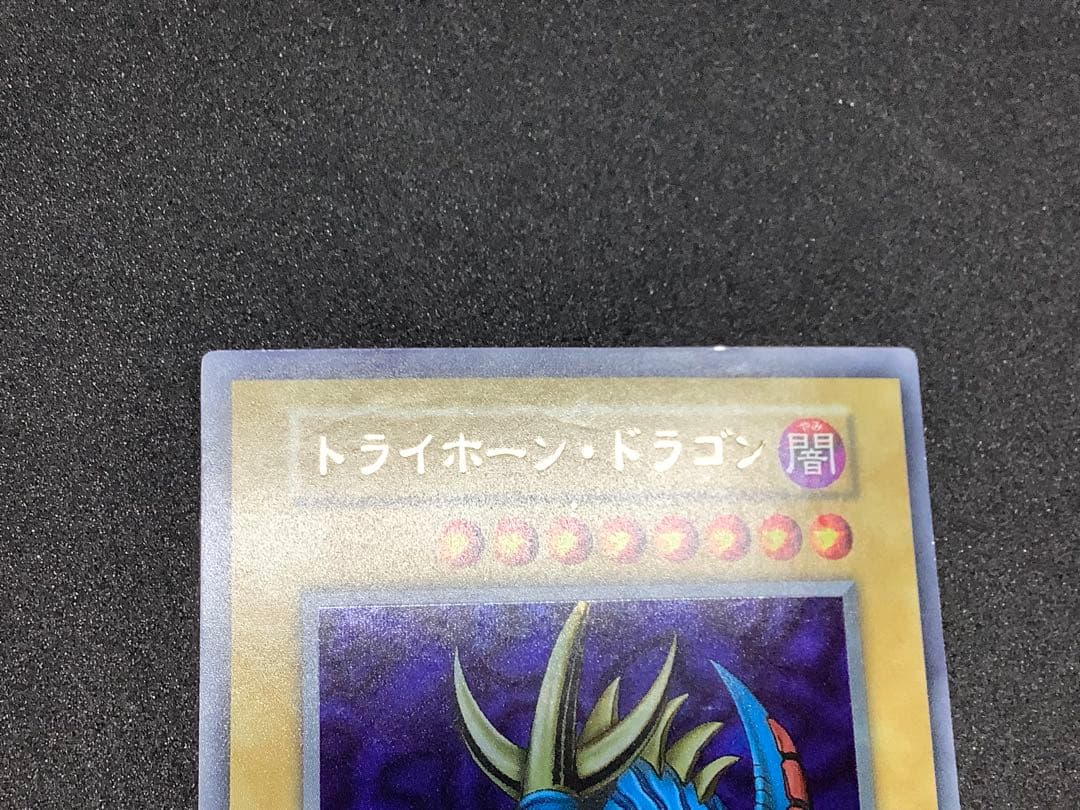 遊戯王　トライホーン・ドラゴン　初期　ウルトラ
