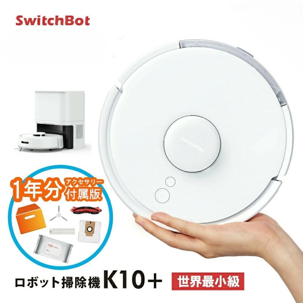 再値下 1年分アクセサリー付 新品 SwitchBot ロボット掃除機 K10+