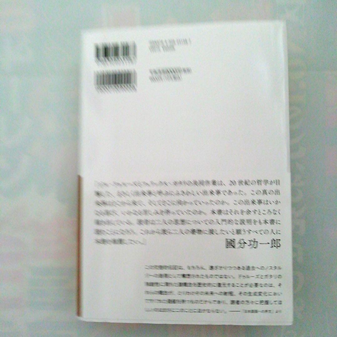 [新品・未使用品]　ドゥルーズとガタリ 交差的評伝