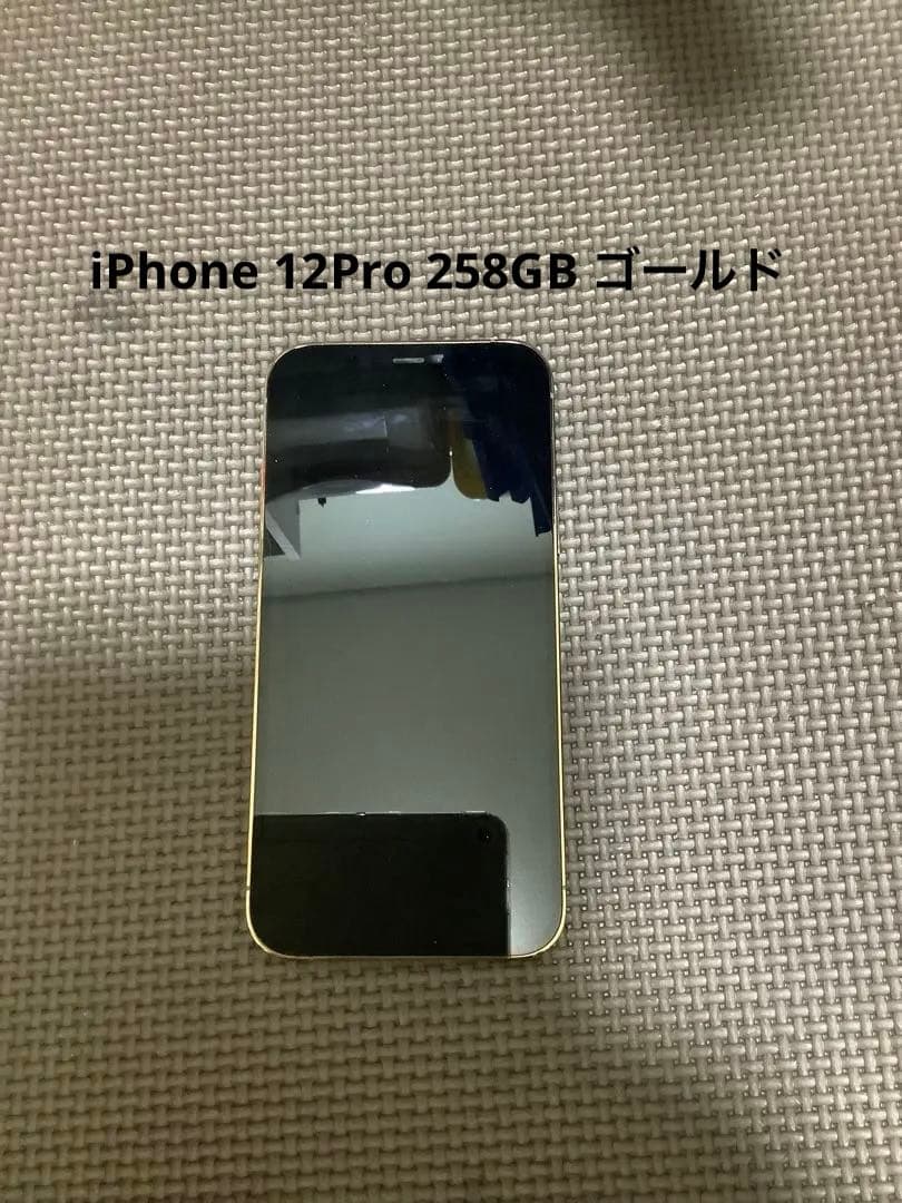 iPhone 12 pro 258GB ゴールド　付属品未使用　おまけ付