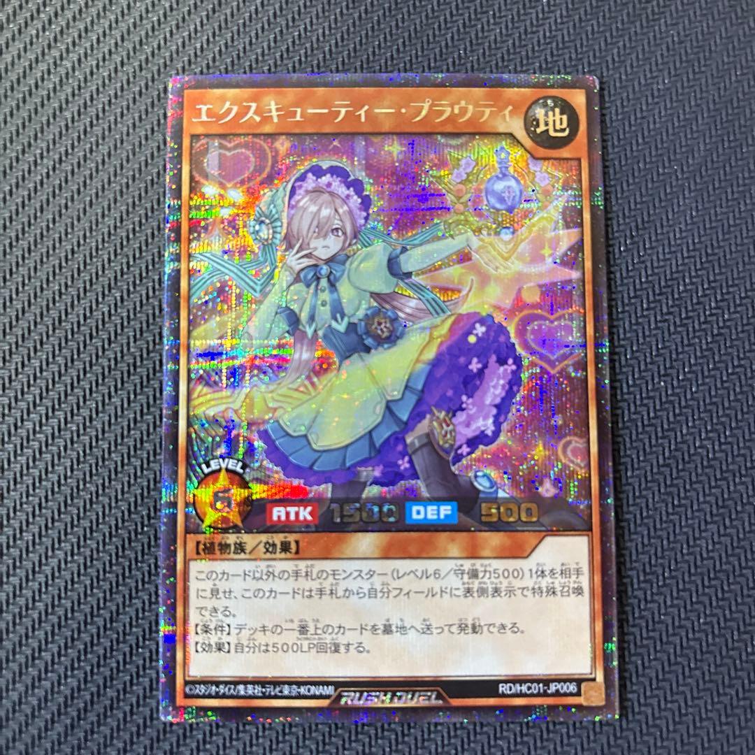 遊戯王　ラッシュデュエル　エクスキューティー・プラウティ　シークレットレア