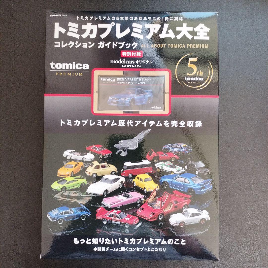 トミカプレミアム大全　NISMO R34 GT-R Z-tune
