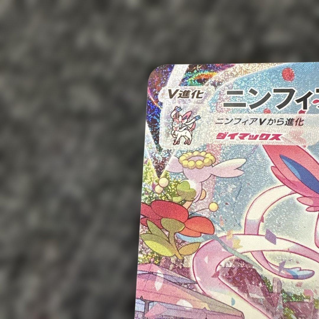 ニンフィアVMAX HR 093/069