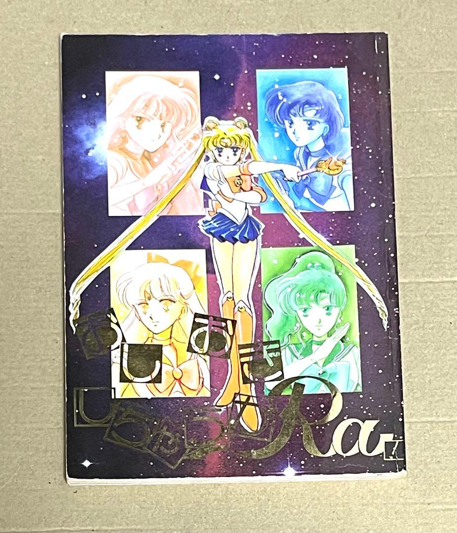 セーラームーン同人誌　最終決戦のアフターストーリー　ダークキングダム大図鑑