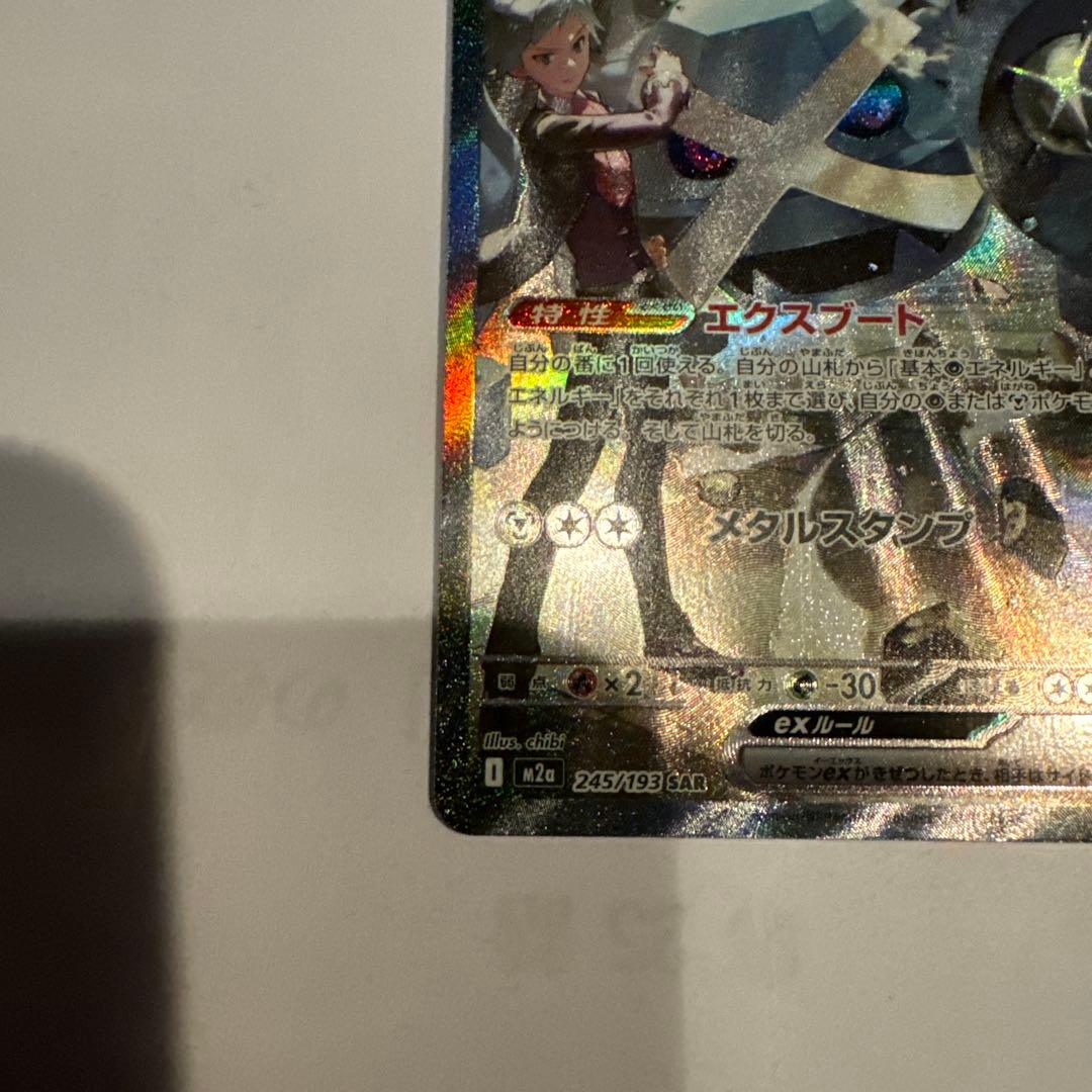 ポケモンカード　ダイゴのメタグロスex SAR M2a