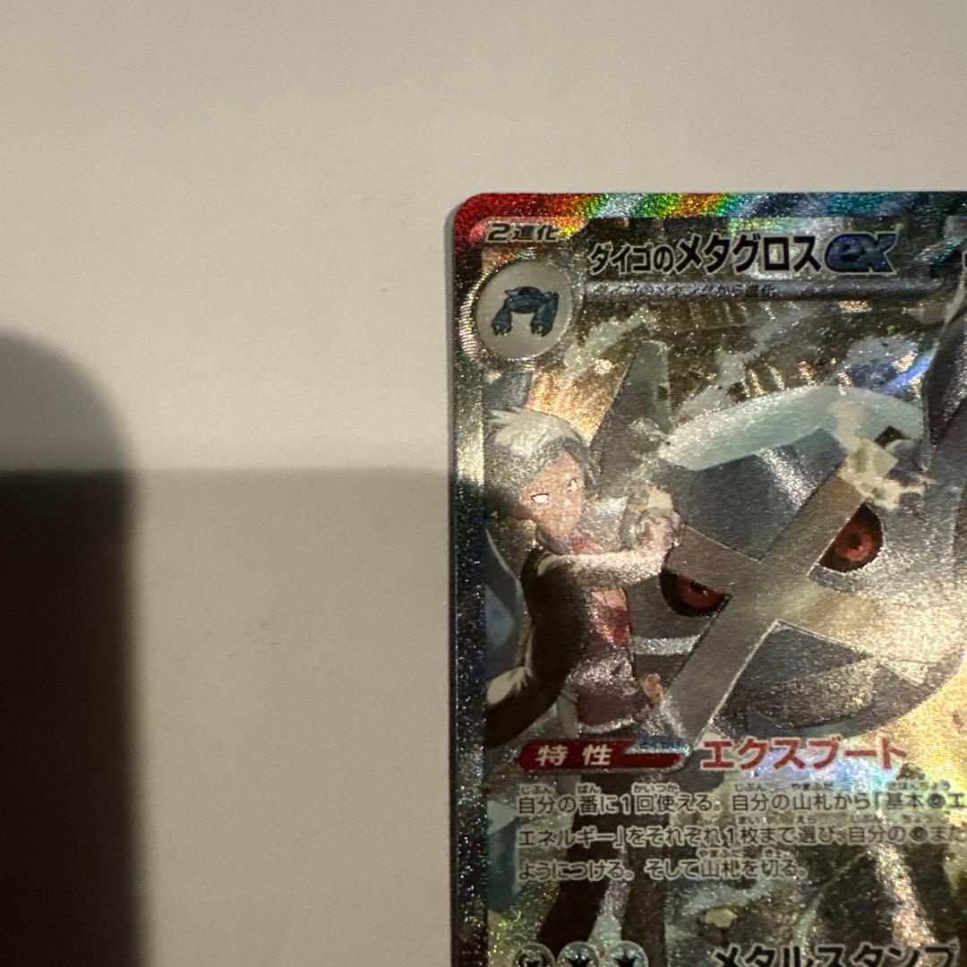 ポケモンカード　ダイゴのメタグロスex SAR M2a