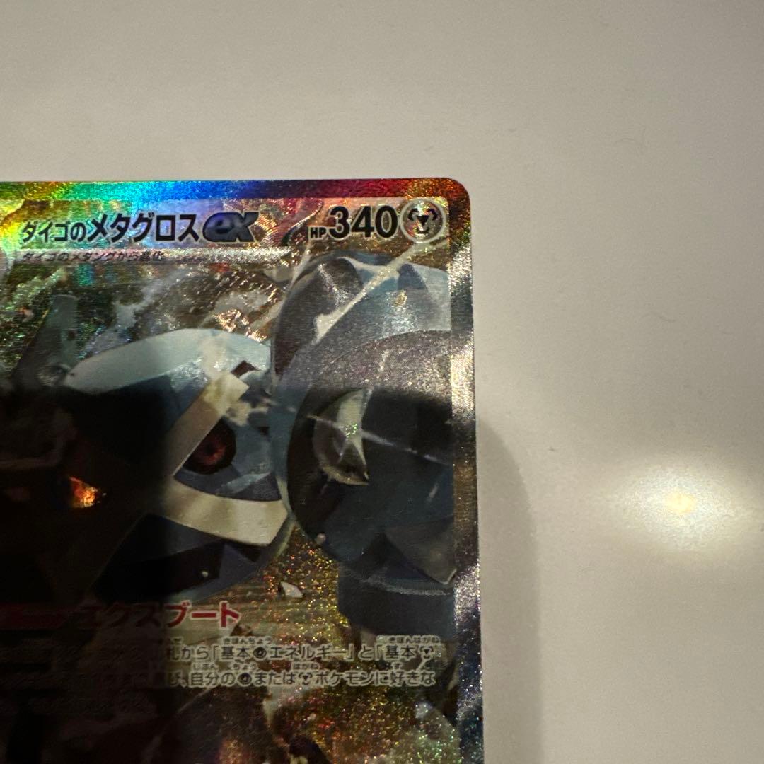 ポケモンカード　ダイゴのメタグロスex SAR M2a