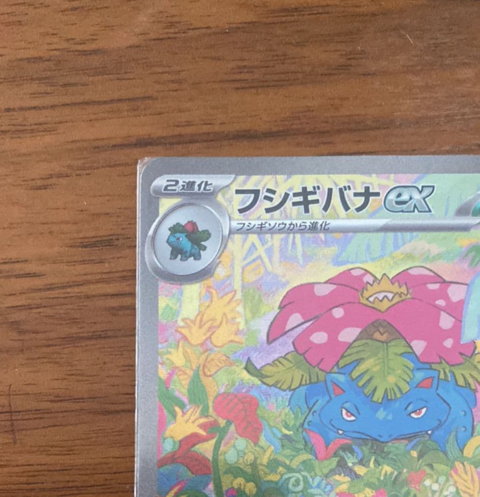 フシギバナex sar