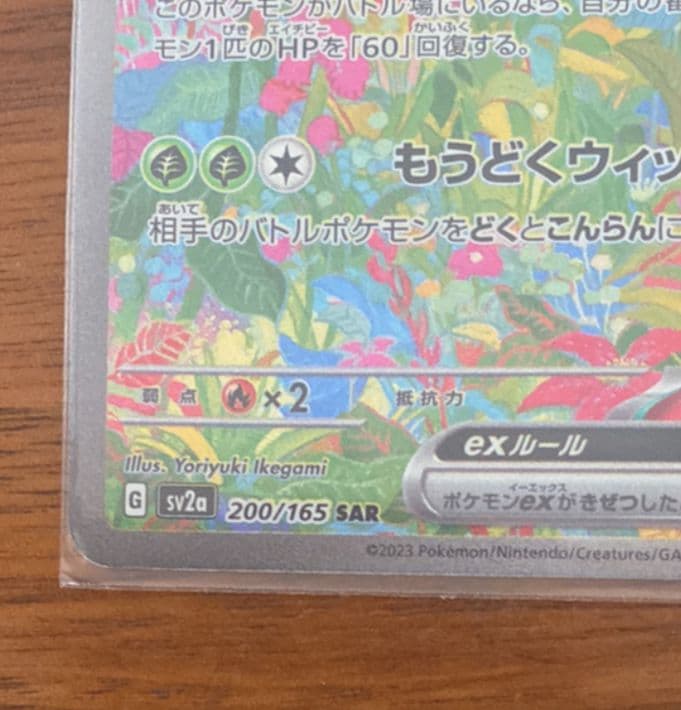 フシギバナex sar