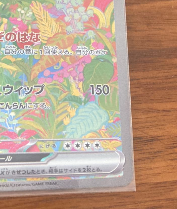 フシギバナex sar