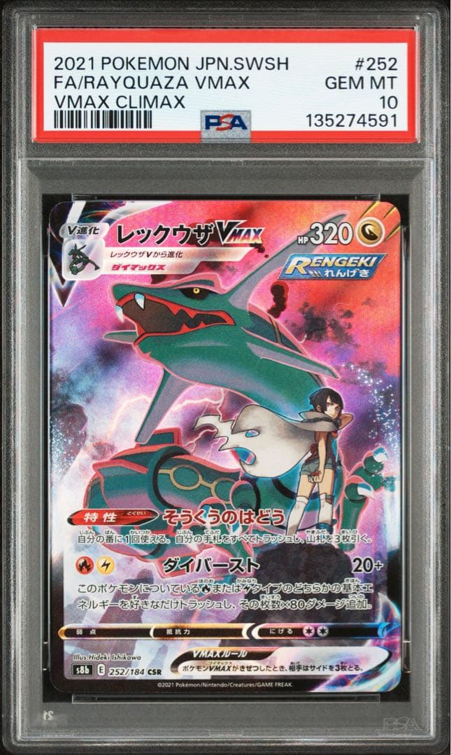 レックウザVMAX CSR S8b VMAXクライマックス PSA10