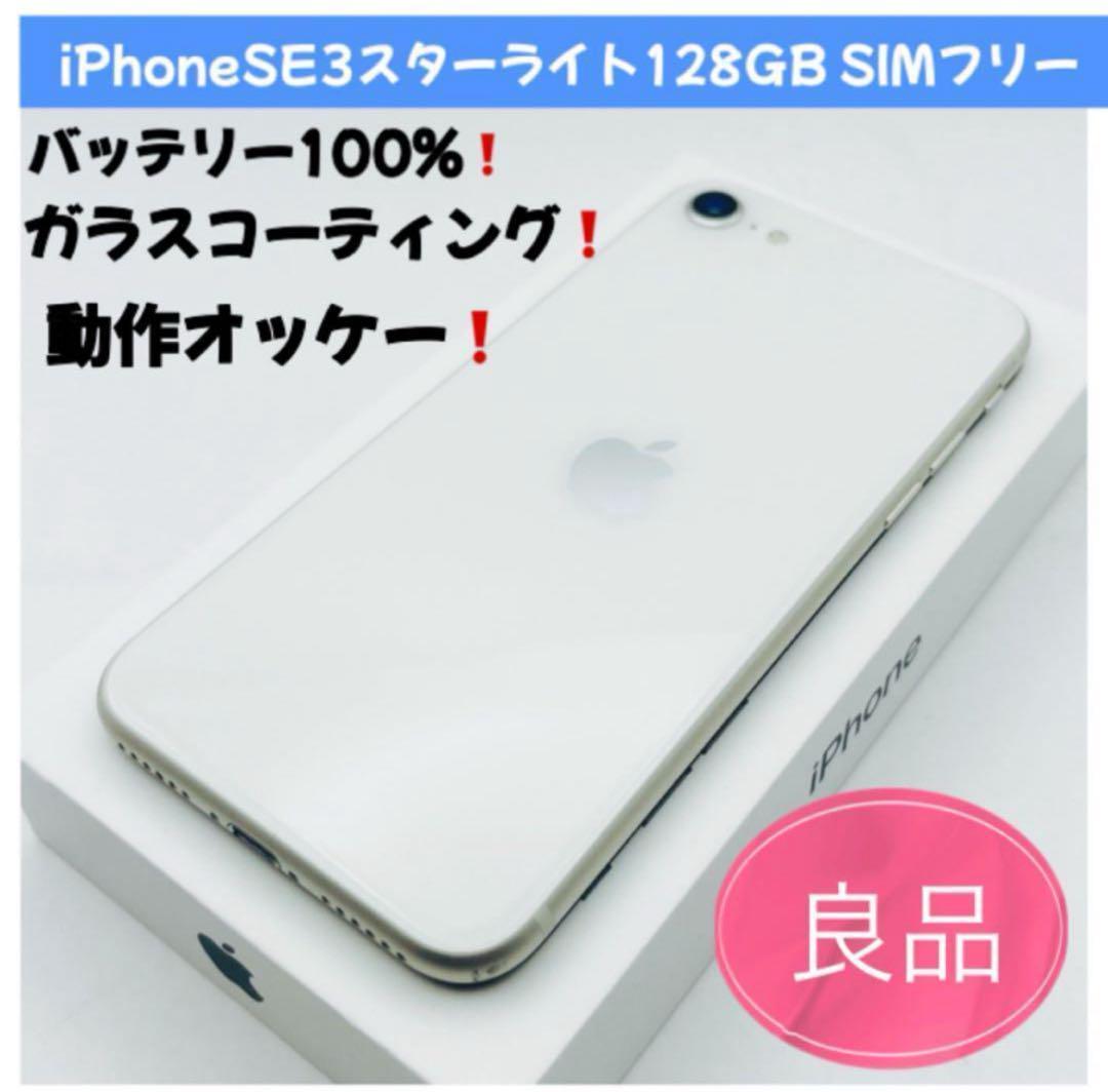 iPhone SE 3 128GB SIMフリー 良品