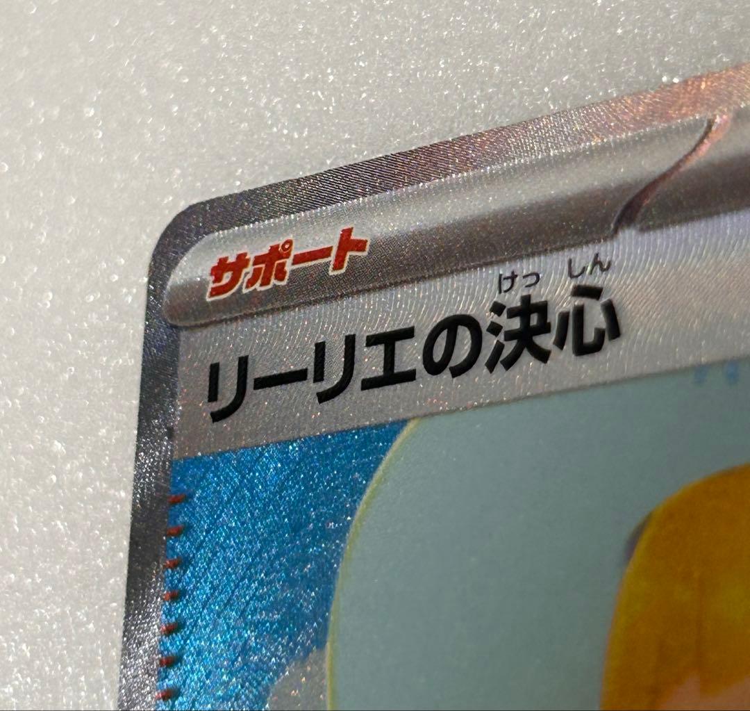 リーリエの決心 SR 097/063