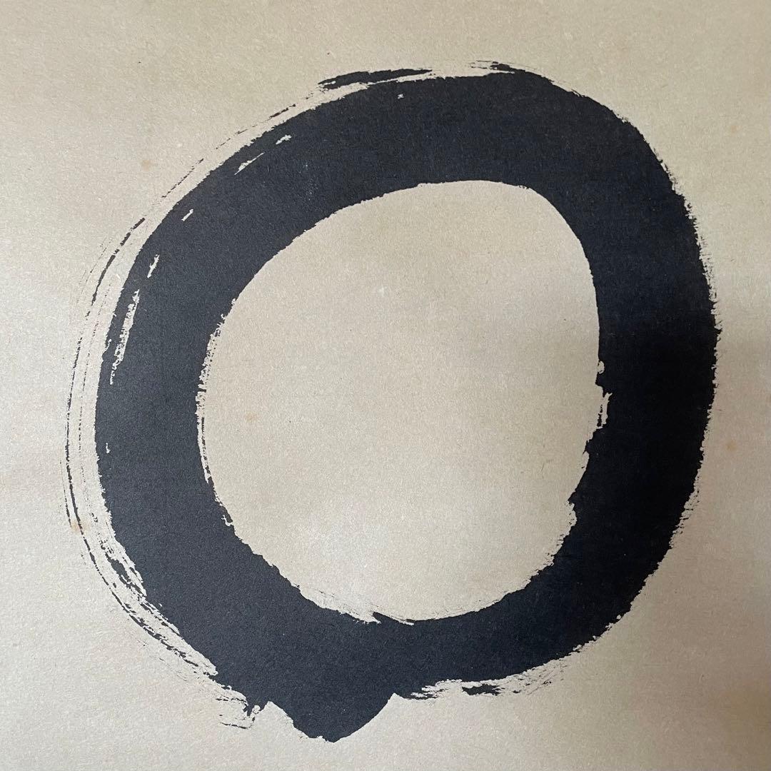 前大徳横井明堂　掛軸「円相　無尽蔵」茶掛　共箱付き　茶道　25.10.18−1