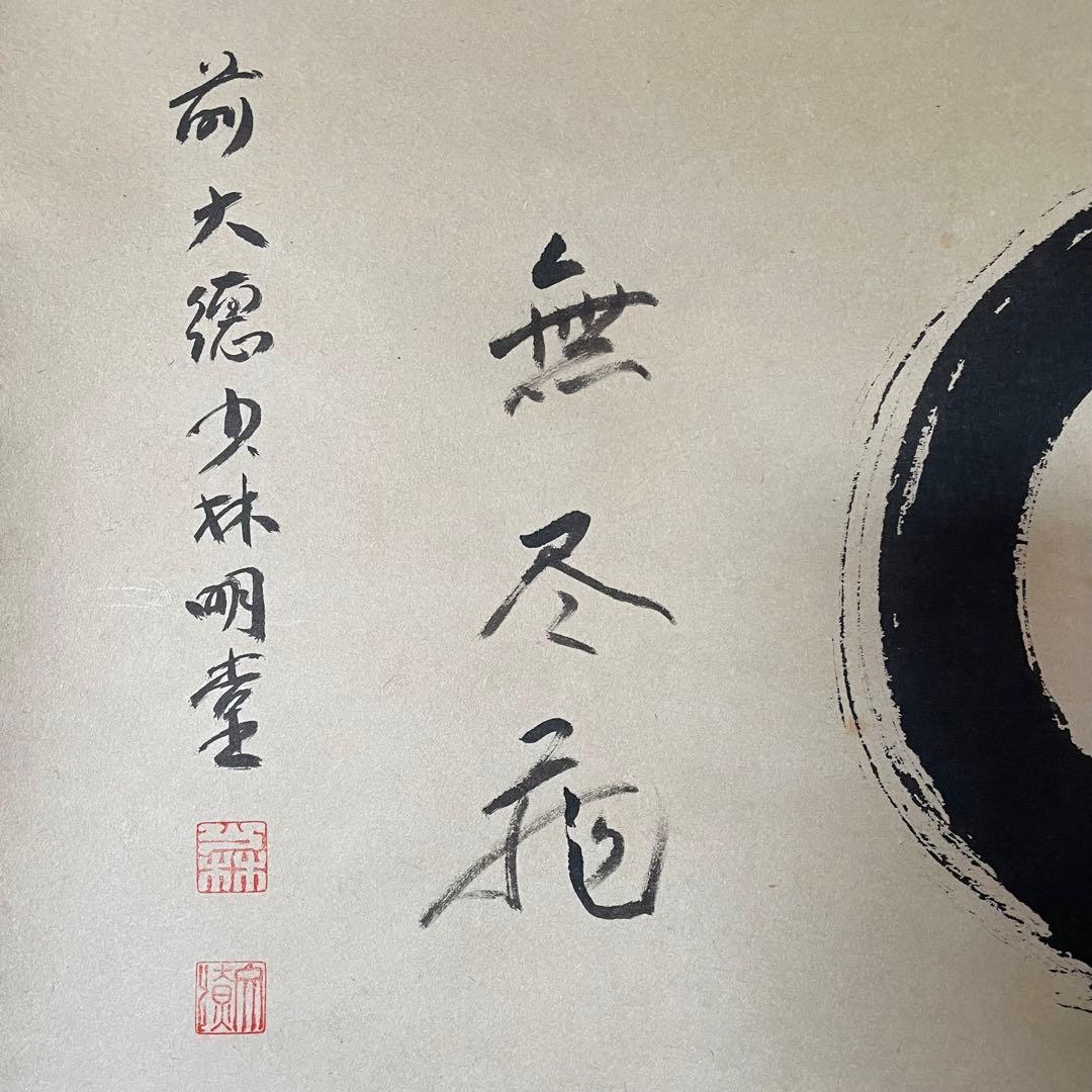 前大徳横井明堂　掛軸「円相　無尽蔵」茶掛　共箱付き　茶道　25.10.18−1