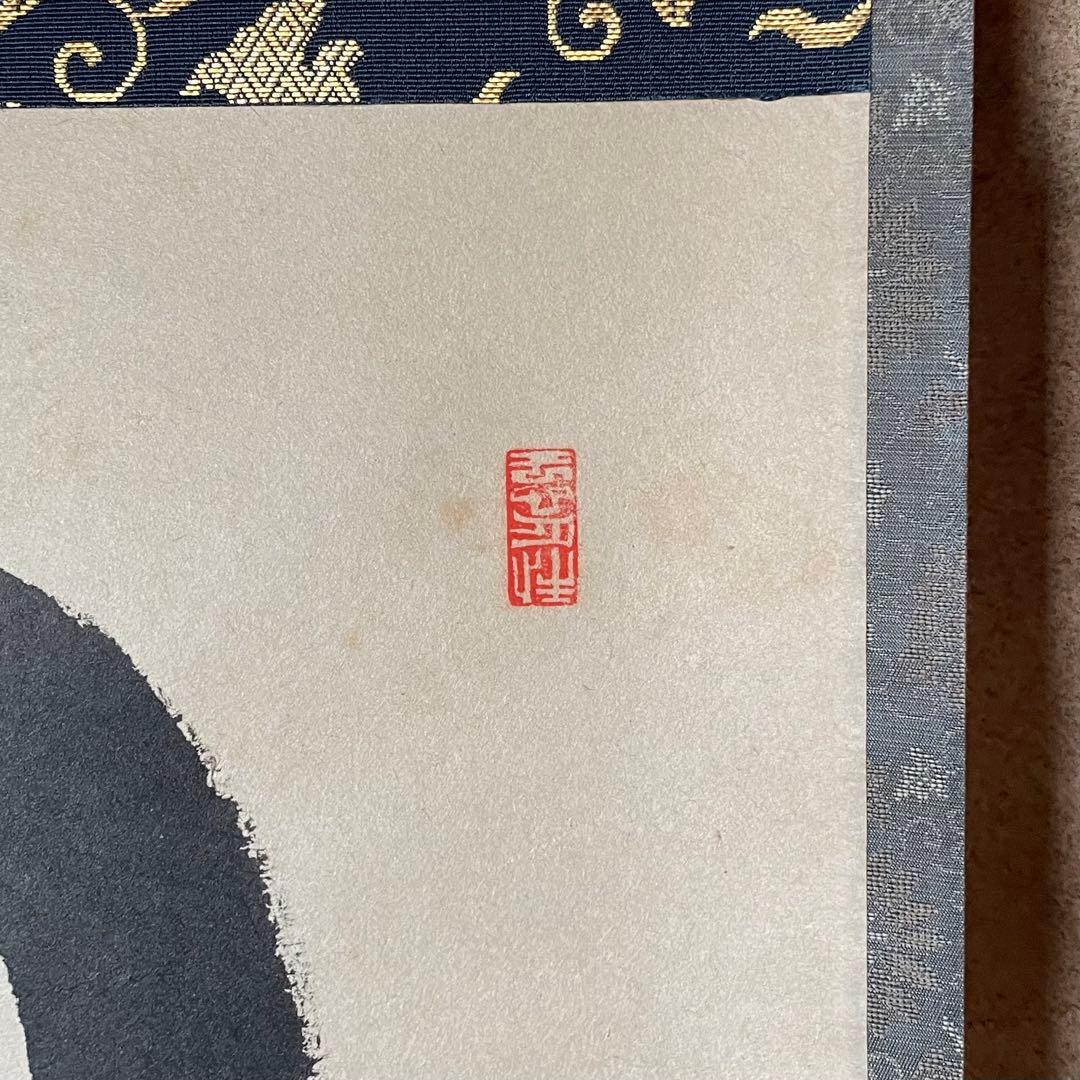 前大徳横井明堂　掛軸「円相　無尽蔵」茶掛　共箱付き　茶道　25.10.18−1